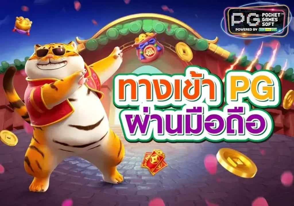 pg slot ทาง เข้า
