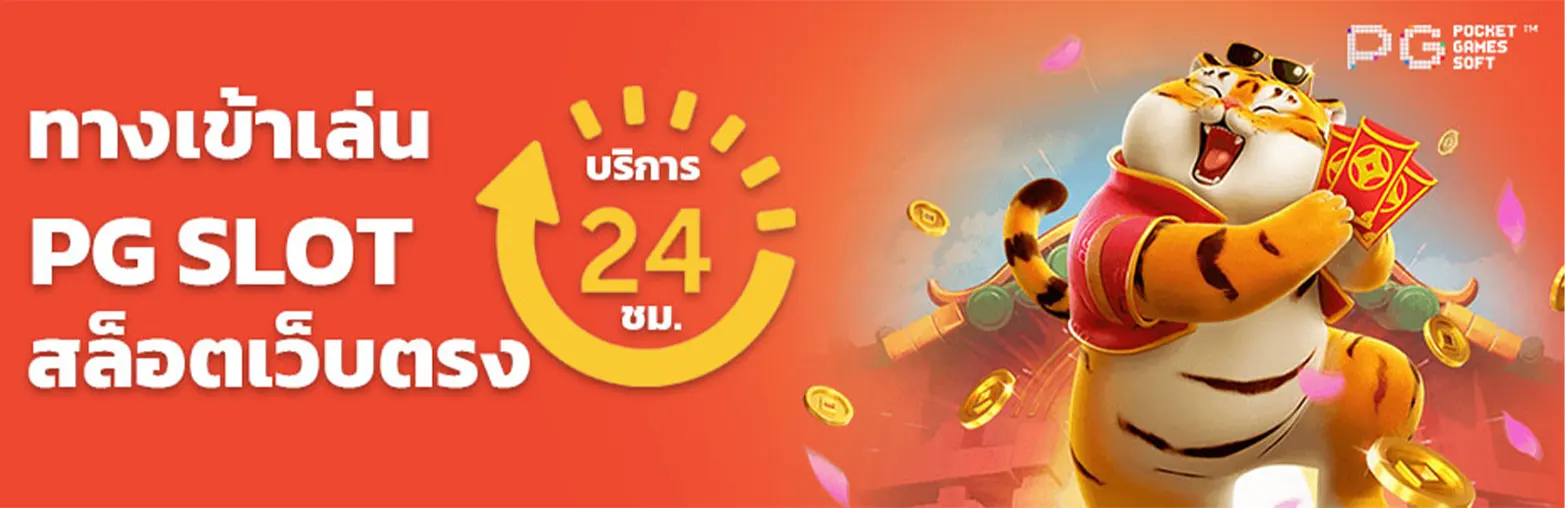 slot pgทางเข้า