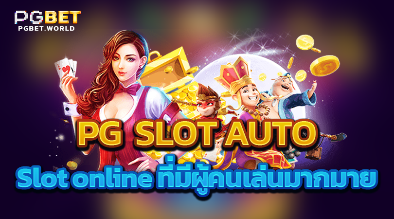 ทางเข้าเล่น pg slot auto
