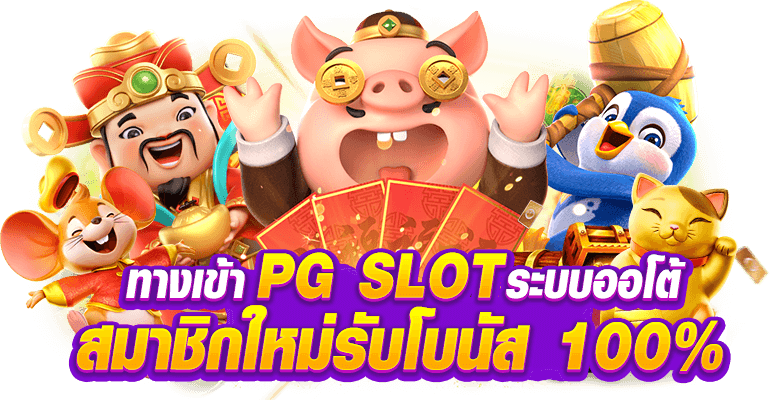 pg slot ทางเข้า มือ ถือ