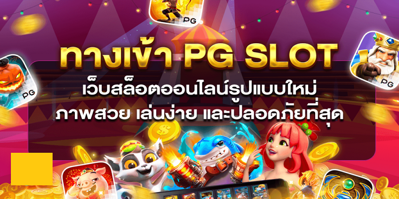ทางเข้า pg slot auto มือ ถือ ดาวน์โหลด