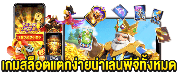 pgทางเข้าเล่น