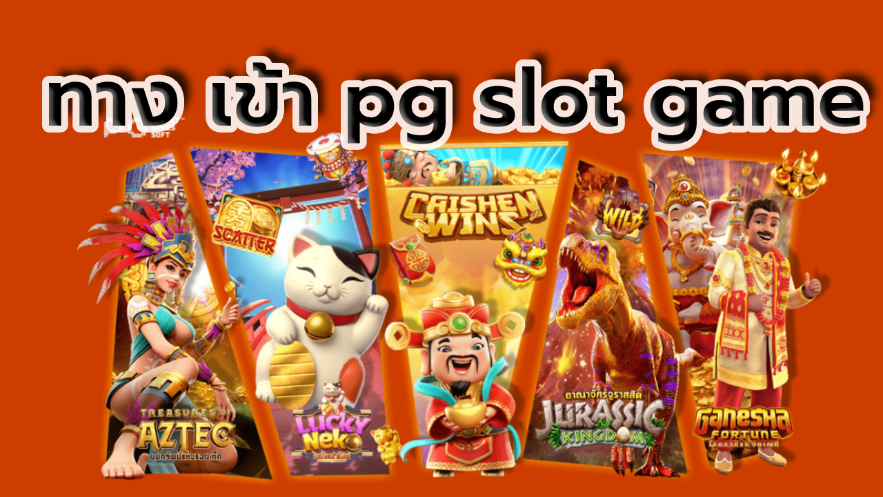 ทาง เข้า pg slot game